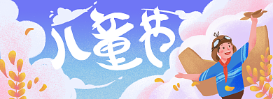 字体六一儿童节男孩童年纸飞机