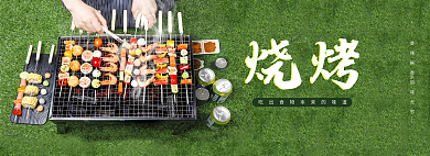 美食烧烤露天烧烤主题banner