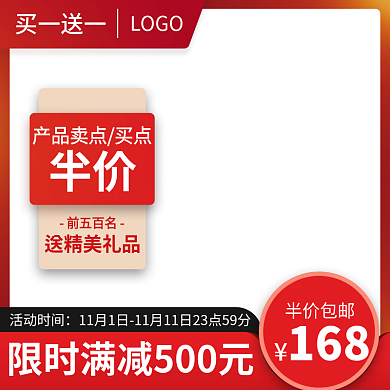 电商主图买一送一LOGO直通车大促销