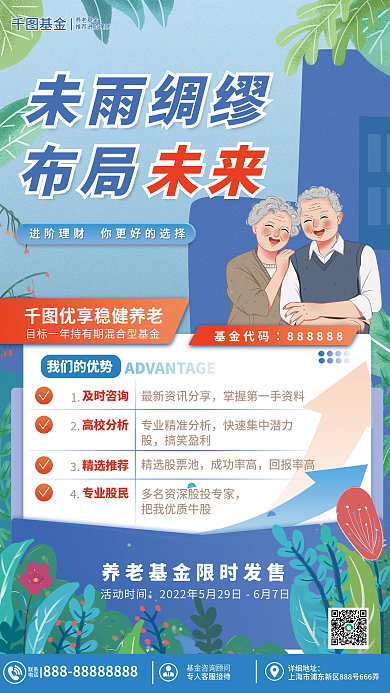 蓝色简约及时咨询搞笑盈利基金推荐宣传海报