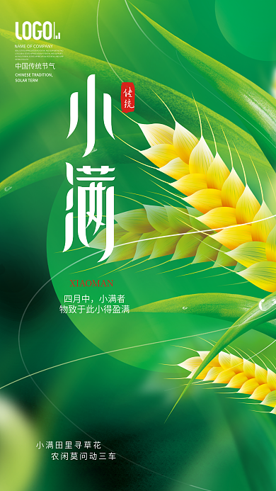 简约插画四月中小满者节日宣传海报