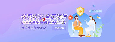 蓝色医疗立即了解新冠疫苗海报banner