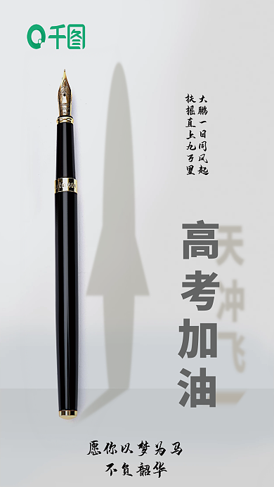 简约高考不负韶华加油海报