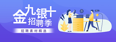 金九招聘季banner扁平插画字可改
