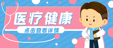 医疗健康医疗健康公众号封面banner