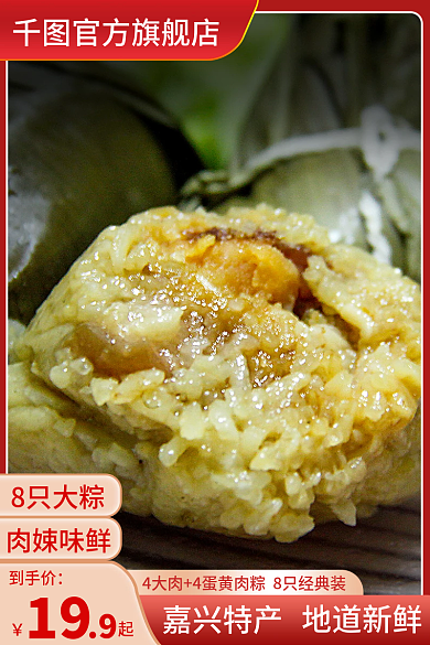 端午节食品8只大粽肉娕味鲜直通车图活动图