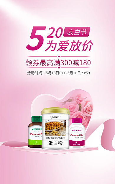 520表白活动时间20保健品促销banner