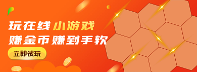 试玩小游戏赚金币banner