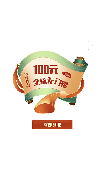 卷抽恭喜获得全场弹窗活动弹窗