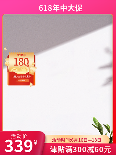 618通用180优惠券简约主图展示台玫红简约