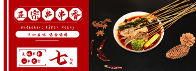 网页banner美味串串一串只需麻辣正宗