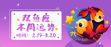 十二星座双鱼座时间双鱼座运势