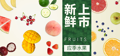水果促销应季水果新鲜电商海报小清新