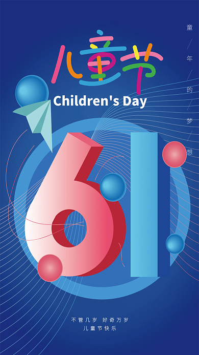 矢量六一儿童节儿童节快乐海报展板h5
