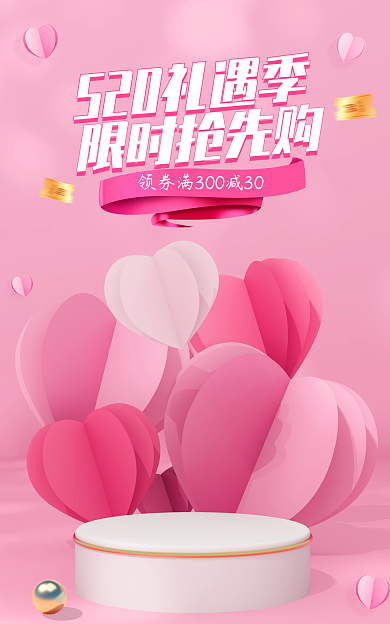 粉色简约限时抢先购礼遇季表白海报