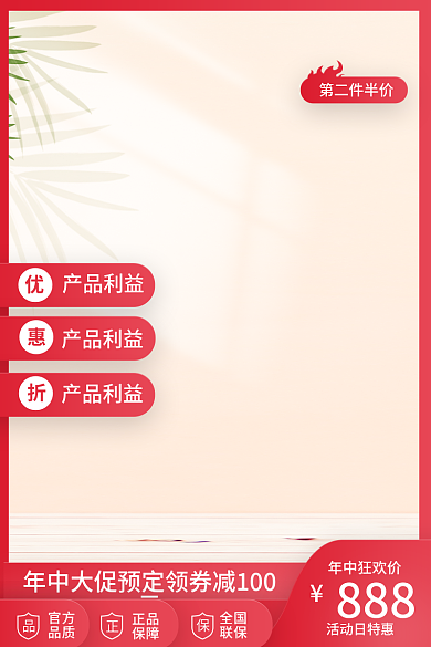 第二件年中狂欢价888红色主图展示台主图简约主图