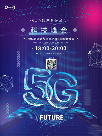 企业科技挺得住谋发展科技峰会博览会活动海报