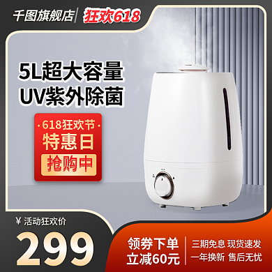 618数码299活动狂欢价加湿器电商主图