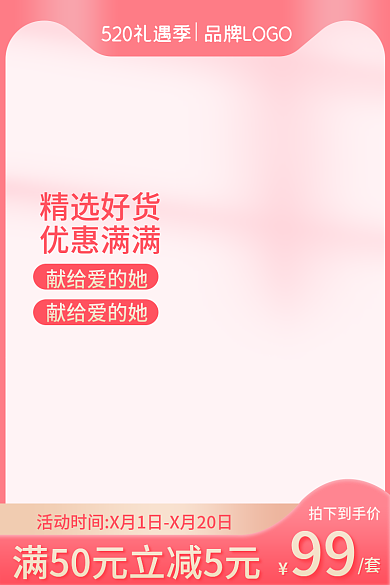 电商520拍下到手价99美妆护肤母婴活动主图