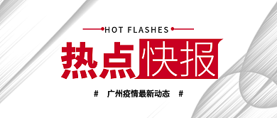 简约红色热点快报微信公众号封面新媒体