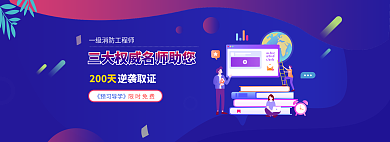 名师助您200天逆袭取证取证扁平风banner