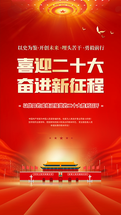 大气红色以史为鉴开创未来的二十大党建风海报展板背景