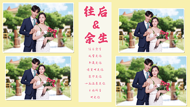 往后余生相册内页照片墙往后余生