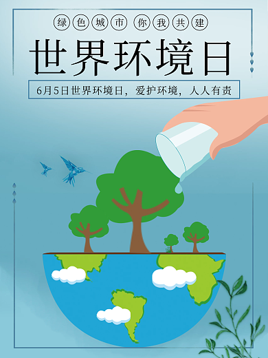 世界环境日绿色城市你我共建海报