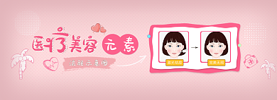 医疗美容素材元素轮播banner