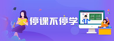 停课不停课不停学轮播banner