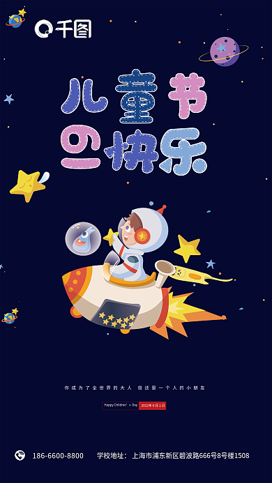 六一儿童节节日学校地址sDay海报