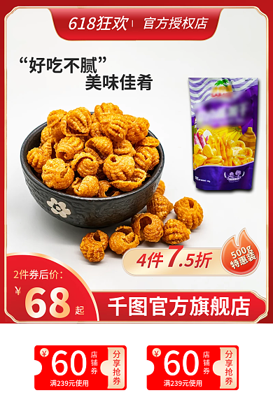 618活动官方旗舰店好吃不腻酒水吃货节直通车主图