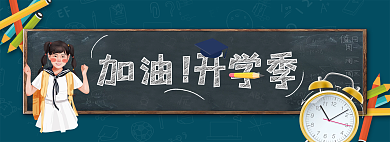 加油开学季banner