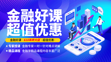 618金融专家授课精品课程宣传促销banner