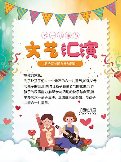 卡通风六一儿童节文艺文艺汇演邀请函海报