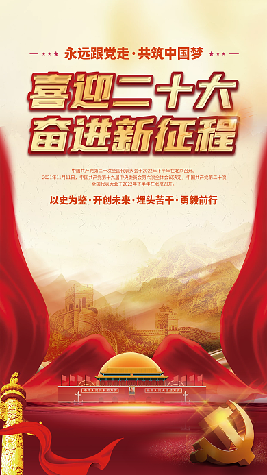 大气喜迎以史为鉴开创未来二十大党建海报红色背景素材