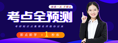 考研考试预测微信公众号banner
