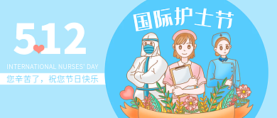 国际护士节感恩护士公众号宣传封面