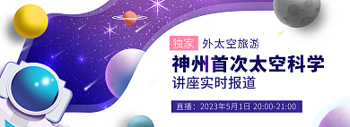 banner太空独家外太空旅游直播封面
