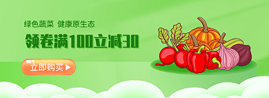 新鲜绿色蔬菜立即购买海报