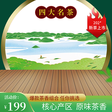 卖的四大名茶活动价超好的茶叶主图