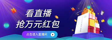 直播活动看直播抢万元红包
