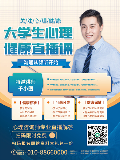 大学生心理健康大学生心理健康直播课海报