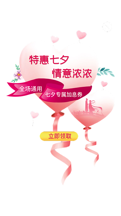 浪漫七夕情意浓浓特惠七夕优惠app弹窗