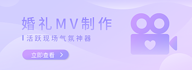 婚庆服务立即查看制作摄影活动banner