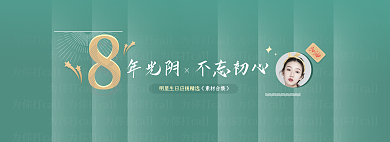 明星生日素材网页轮播banner