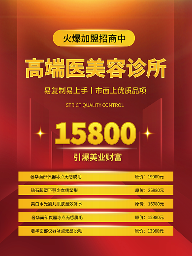 美容海报15800原价医美品牌招商升级保健护理