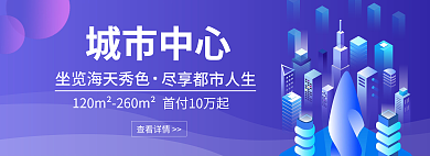 房地产banner城市中心查看详情