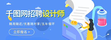招聘banner立即报名网招聘师