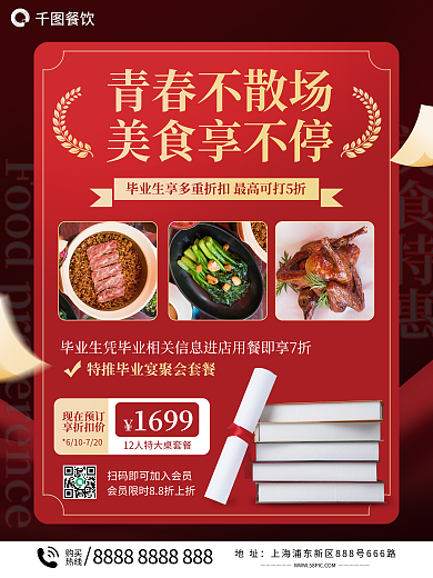 毕业季毕业生美食特惠现在预订海报